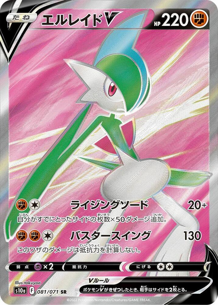 Gallade V - 081/071 (081/071) [S10a: Dark Phantasma] (Japanese)