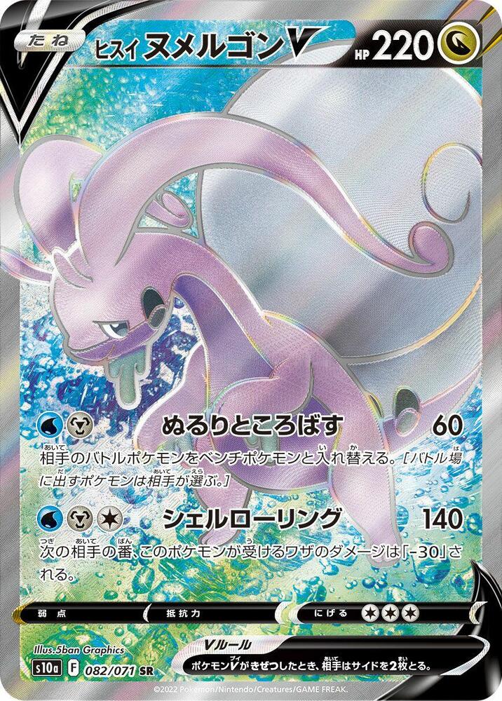 Hisuian Goodra V - 082/071 (082/071) [S10a: Dark Phantasma] (Japanese)