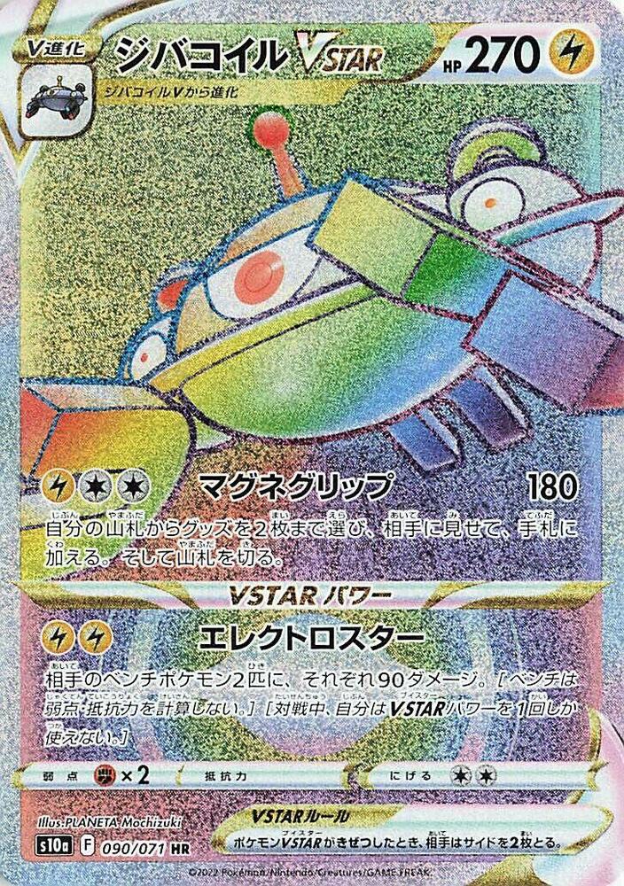 Magnezone VSTAR - 090/071 (090/071) [S10a: Dark Phantasma] (Japanese)