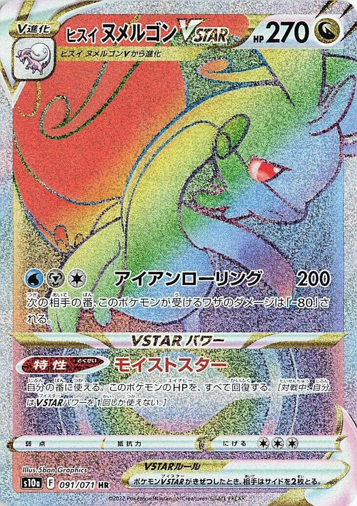 Hisuian Goodra VSTAR - 091/071 (091/071) [S10a: Dark Phantasma] (Japanese)