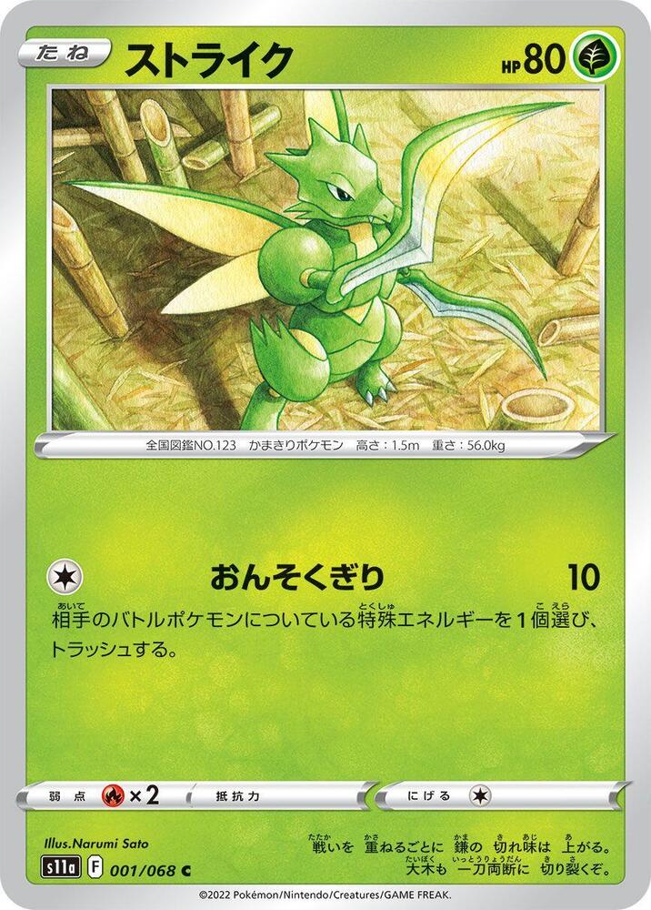 Scyther (001/068) [S11a: Incandescent Arcana] (Japanese)