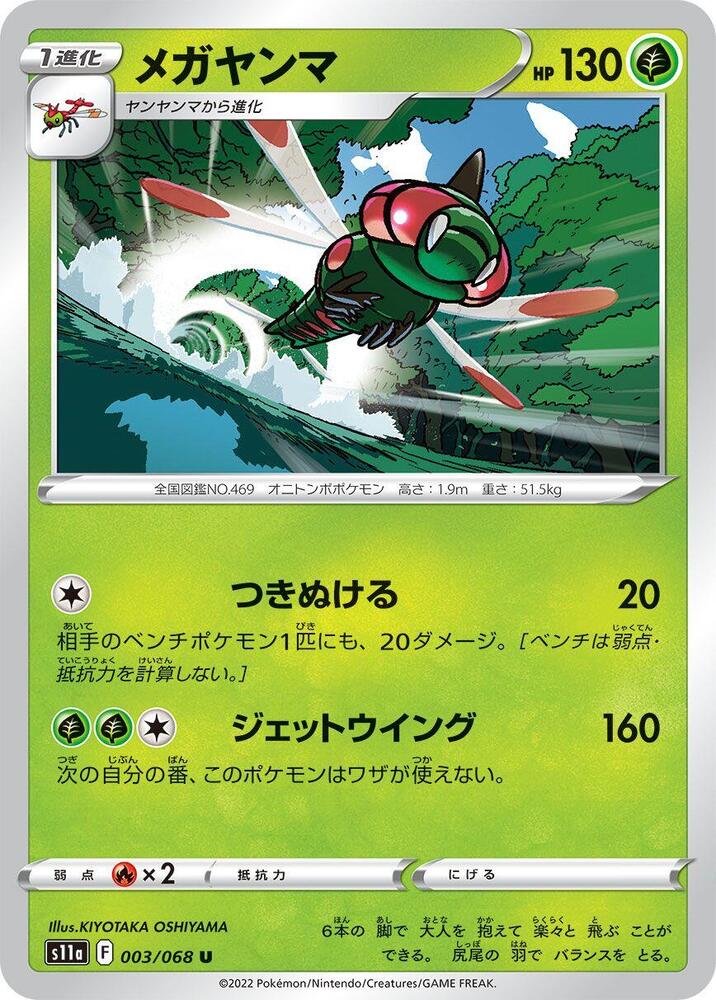Yanmega (003/068) [S11a: Incandescent Arcana] (Japanese)