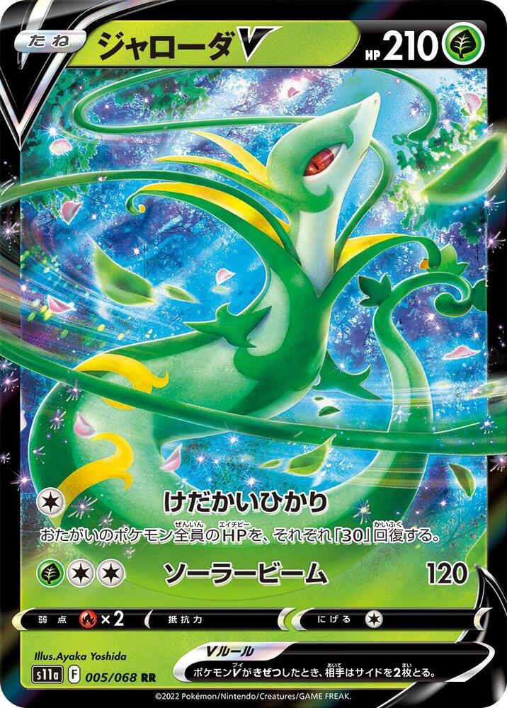 Serperior V - 005/068 (005/068) [S11a: Incandescent Arcana] (Japanese)