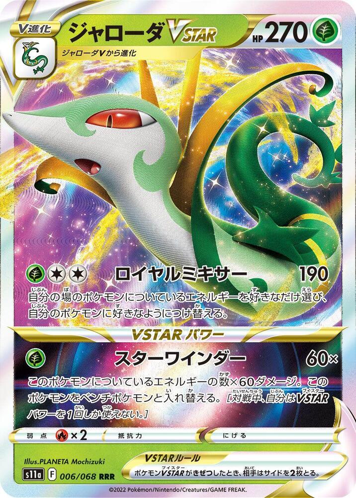 Serperior VSTAR - 006/068 (006/068) [S11a: Incandescent Arcana] (Japanese)