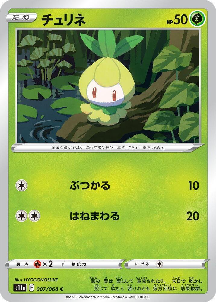 Petilil (007/068) [S11a: Incandescent Arcana] (Japanese)