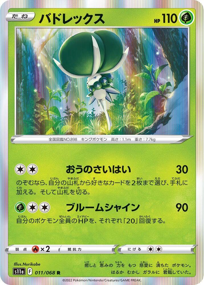 Calyrex (011/068) [S11a: Incandescent Arcana] (Japanese)