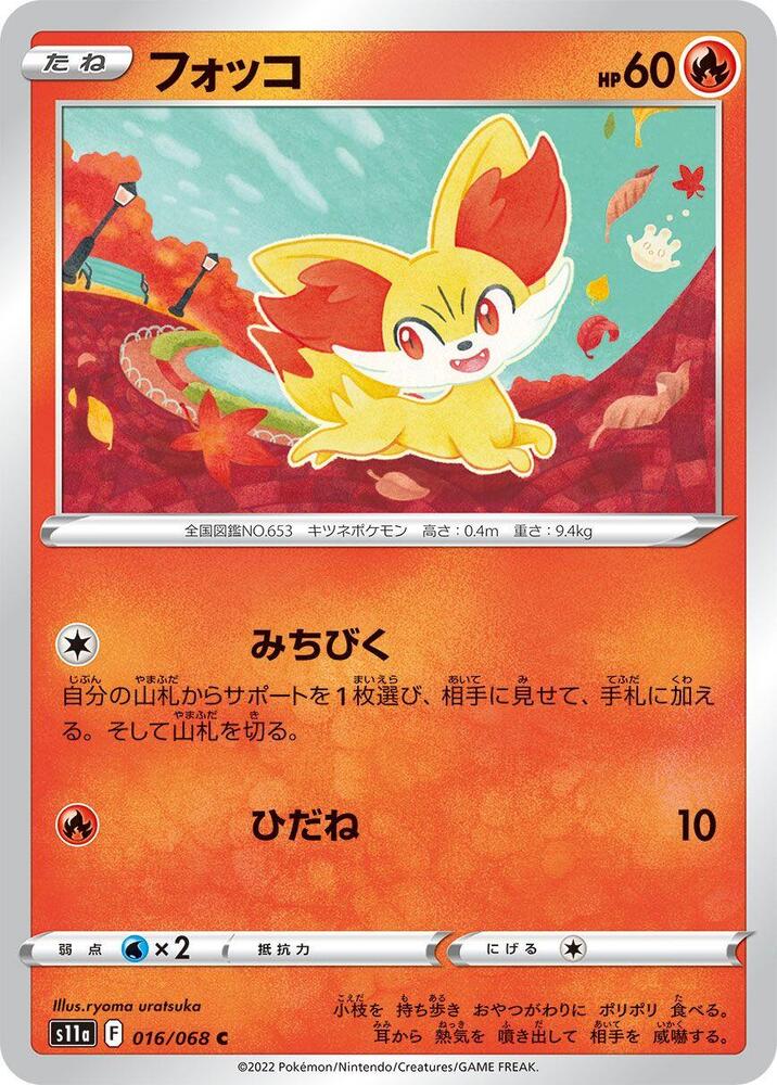 Fennekin (016/068) [S11a: Incandescent Arcana] (Japanese)