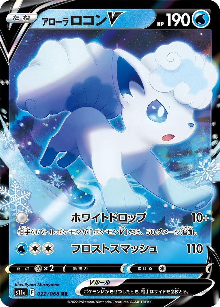 Alolan Vulpix V - 022/068 (022/068) [S11a: Incandescent Arcana] (Japanese)