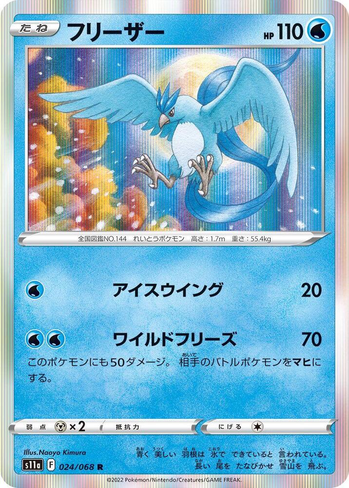 Articuno (024/068) [S11a: Incandescent Arcana] (Japanese)