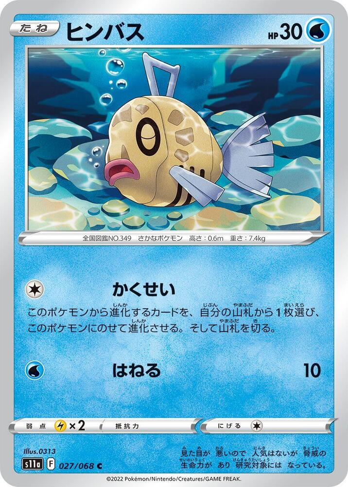 Feebas (027/068) [S11a: Incandescent Arcana] (Japanese)