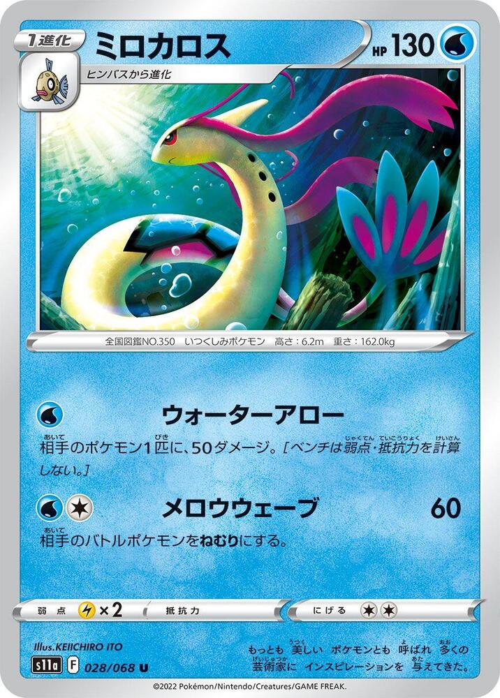 Milotic - 028/068 (028/068) [S11a: Incandescent Arcana] (Japanese)