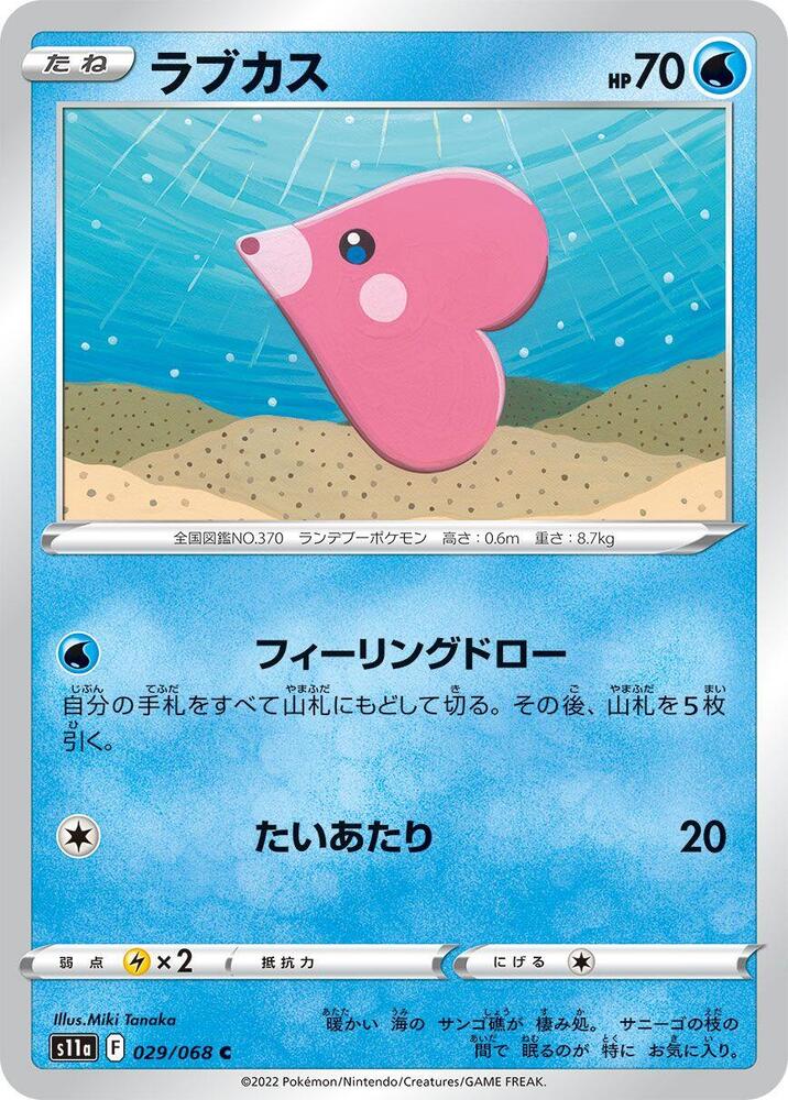 Luvdisc (029/068) [S11a: Incandescent Arcana] (Japanese)