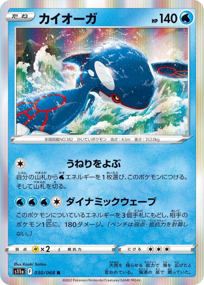 Kyogre (030/068) [S11a: Incandescent Arcana] (Japanese)