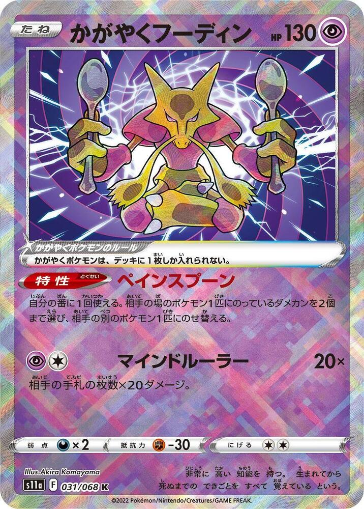 Radiant Alakazam (031/068) [S11a: Incandescent Arcana] (Japanese)