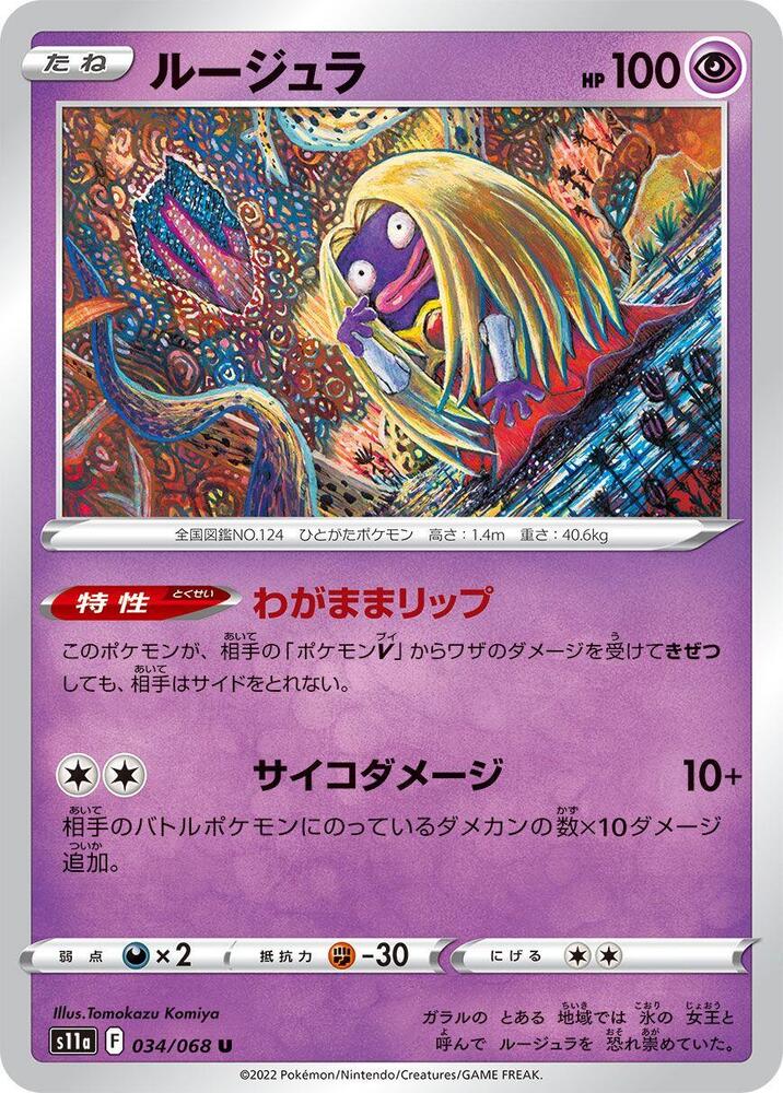 Jynx - 034/068 (034/068) [S11a: Incandescent Arcana] (Japanese)
