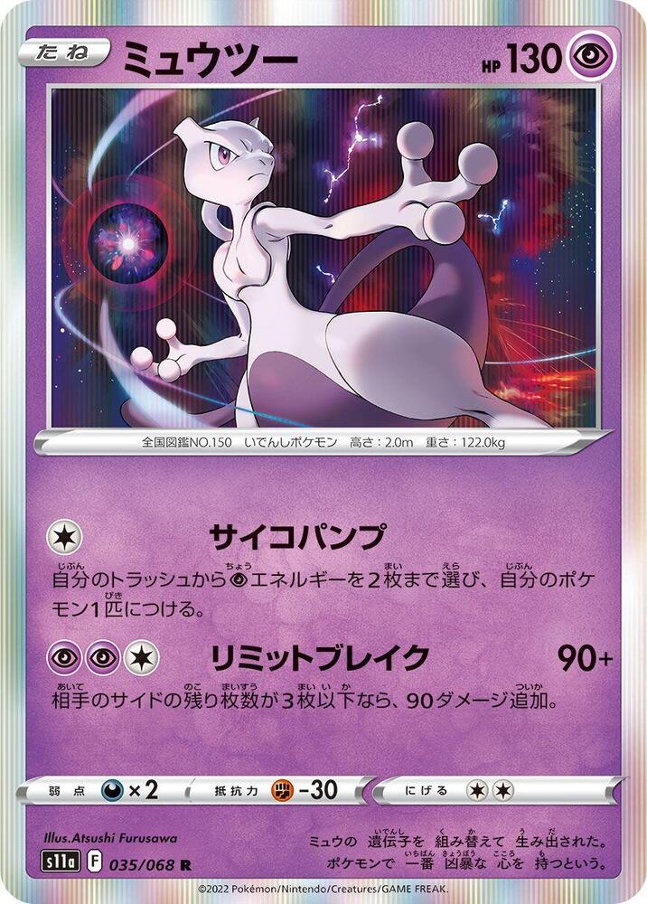 Mewtwo (035/068) [S11a: Incandescent Arcana] (Japanese)