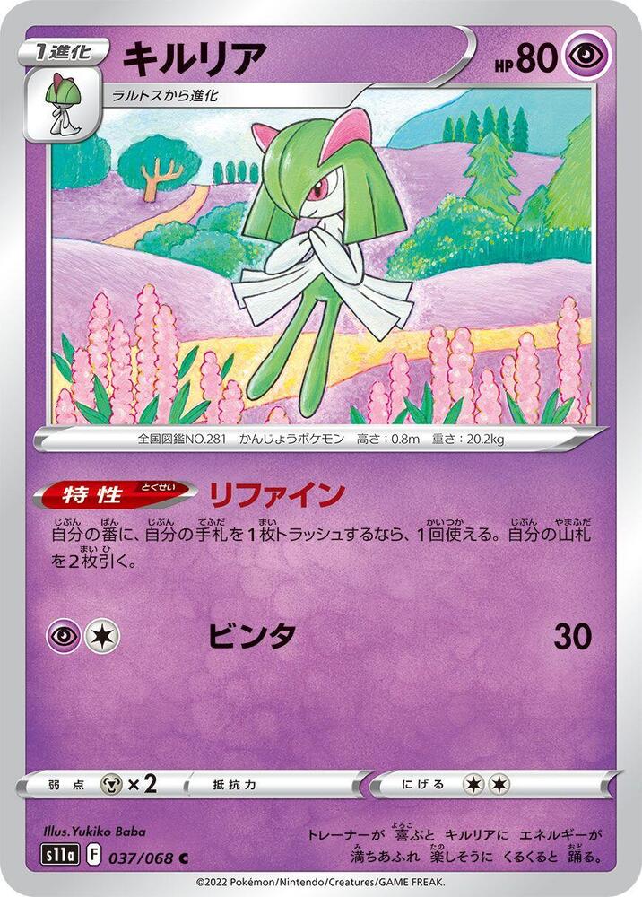 Kirlia (037/068) [S11a: Incandescent Arcana] (Japanese)