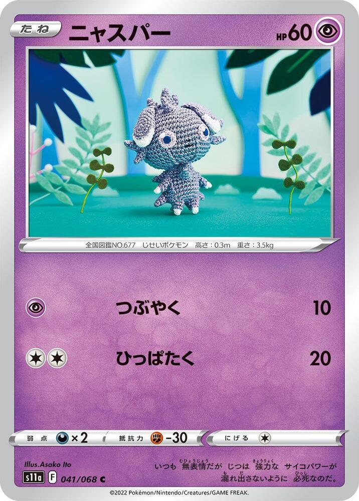 Espurr (041/068) [S11a: Incandescent Arcana] (Japanese)