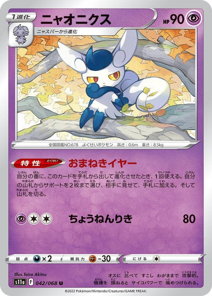 Meowstic (042/068) [S11a: Incandescent Arcana] (Japanese)