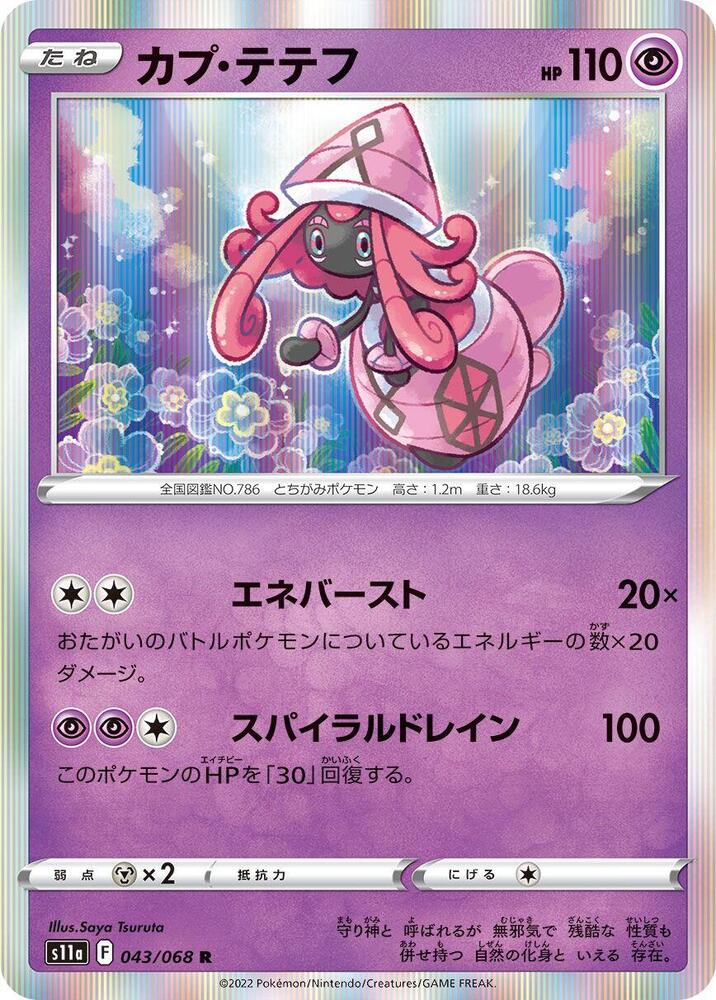 Tapu Lele (043/068) [S11a: Incandescent Arcana] (Japanese)