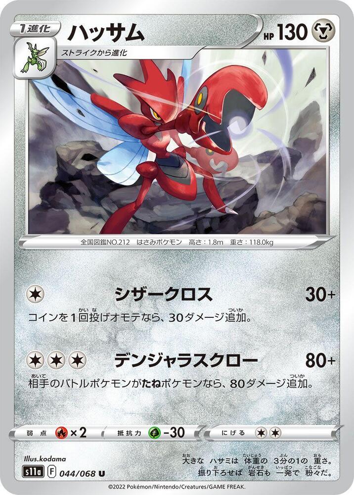 Scizor (044/068) [S11a: Incandescent Arcana] (Japanese)