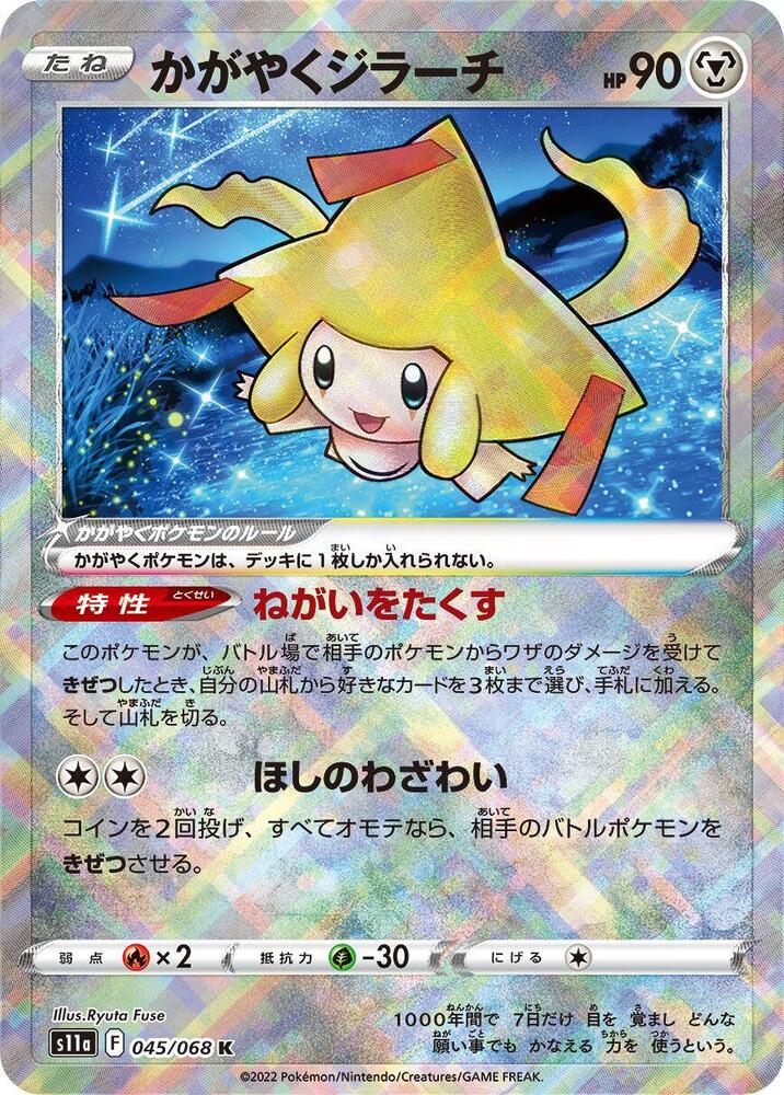 Radiant Jirachi (045/068) [S11a: Incandescent Arcana] (Japanese)