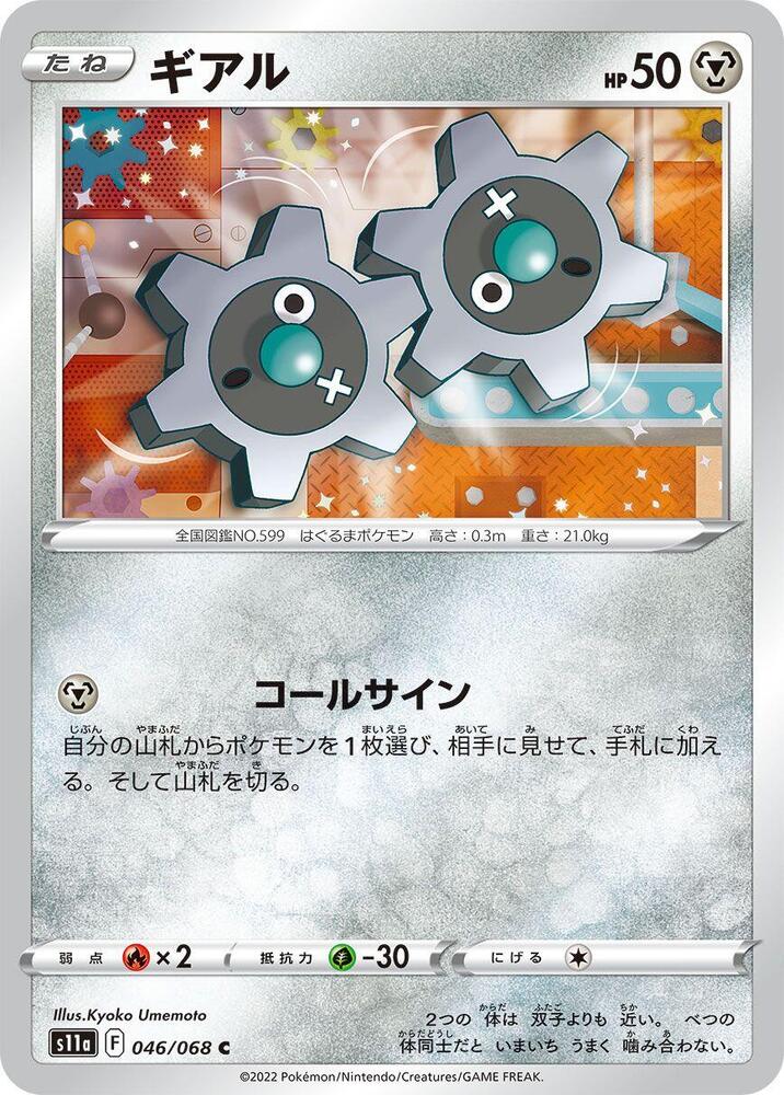Klink (046/068) [S11a: Incandescent Arcana] (Japanese)