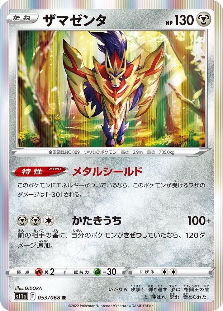 Zamazenta (053/068) [S11a: Incandescent Arcana] (Japanese)