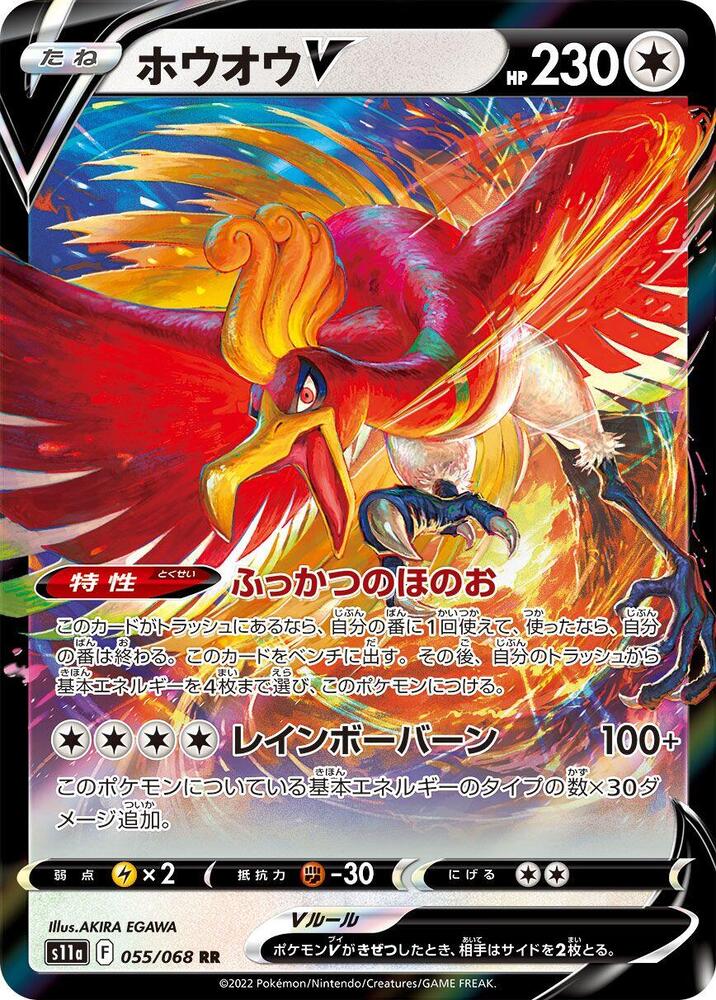 Ho-Oh V - 055/068 (055/068) [S11a: Incandescent Arcana] (Japanese)