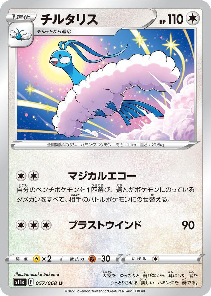 Altaria - 057/068 (057/068) [S11a: Incandescent Arcana] (Japanese)