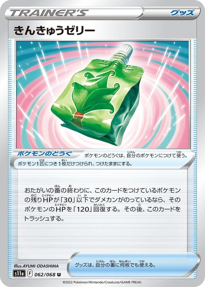 Emergency Jelly (062/068) [S11a: Incandescent Arcana] (Japanese)
