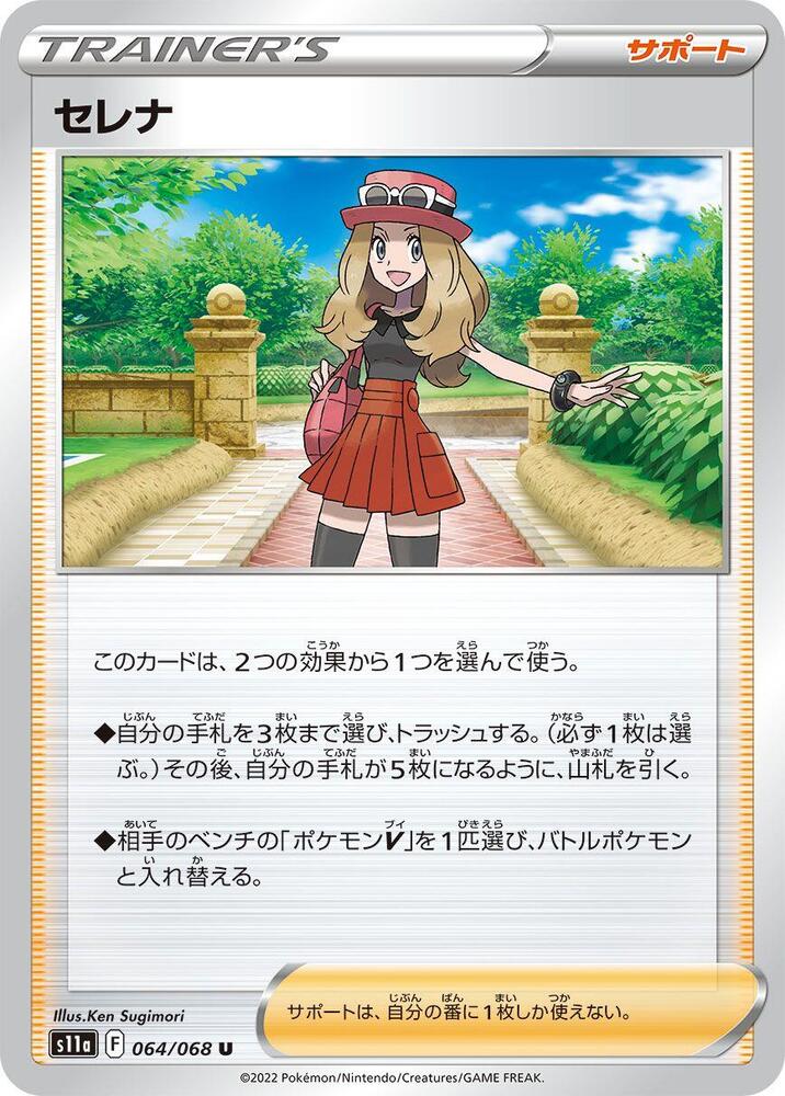 Serena - 064/068 (064/068) [S11a: Incandescent Arcana] (Japanese)