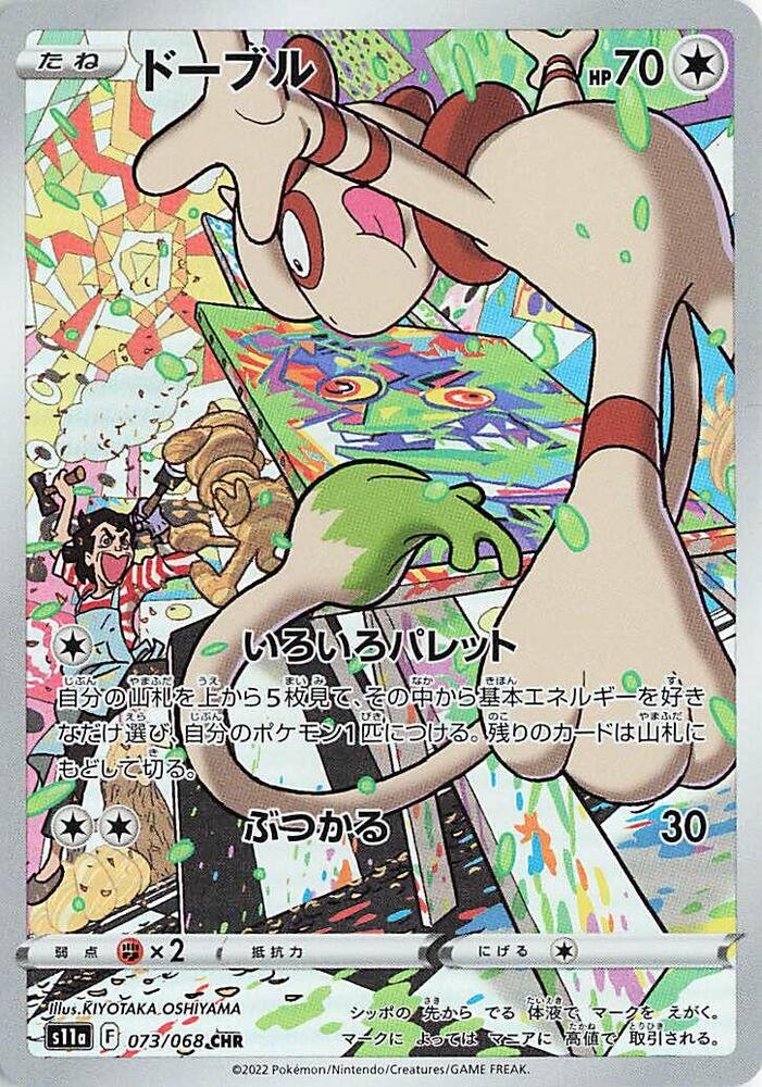 Smeargle - 073/068 (073/068) [S11a: Incandescent Arcana] (Japanese)