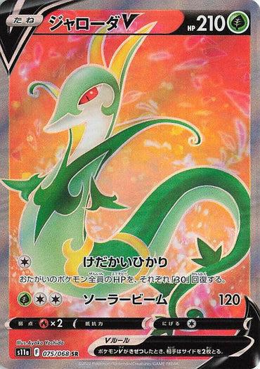 Serperior V - 075/068 (075/068) [S11a: Incandescent Arcana] (Japanese)