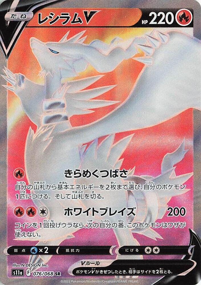 Reshiram V - 076/068 (076/068) [S11a: Incandescent Arcana] (Japanese)