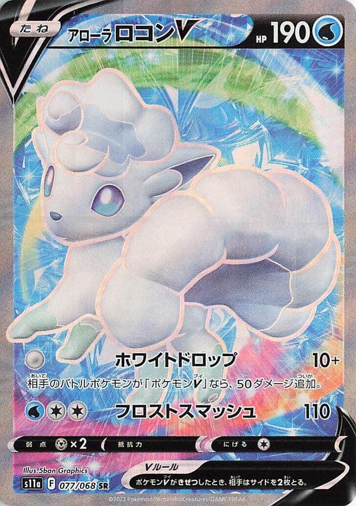 Alolan Vulpix V - 077/068 (077/068) [S11a: Incandescent Arcana] (Japanese)