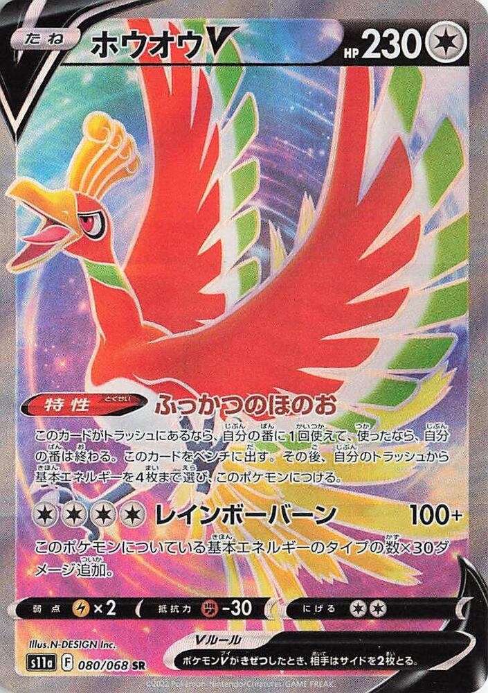 Ho-Oh V - 080/068 (080/068) [S11a: Incandescent Arcana] (Japanese)