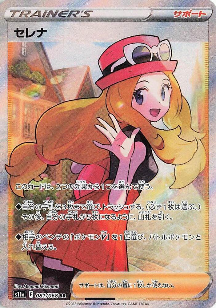 Serena - 081/068 (081/068) [S11a: Incandescent Arcana] (Japanese)