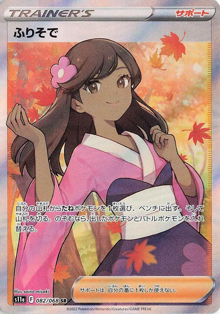 Furisode Girl - 082/068 (082/068) [S11a: Incandescent Arcana] (Japanese)