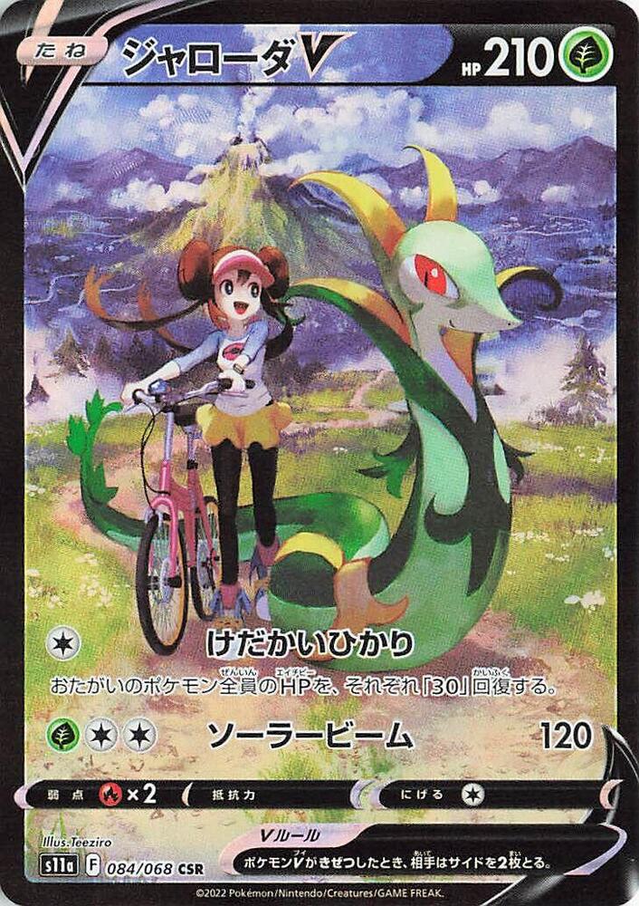 Serperior V - 084/068 (084/068) [S11a: Incandescent Arcana] (Japanese)