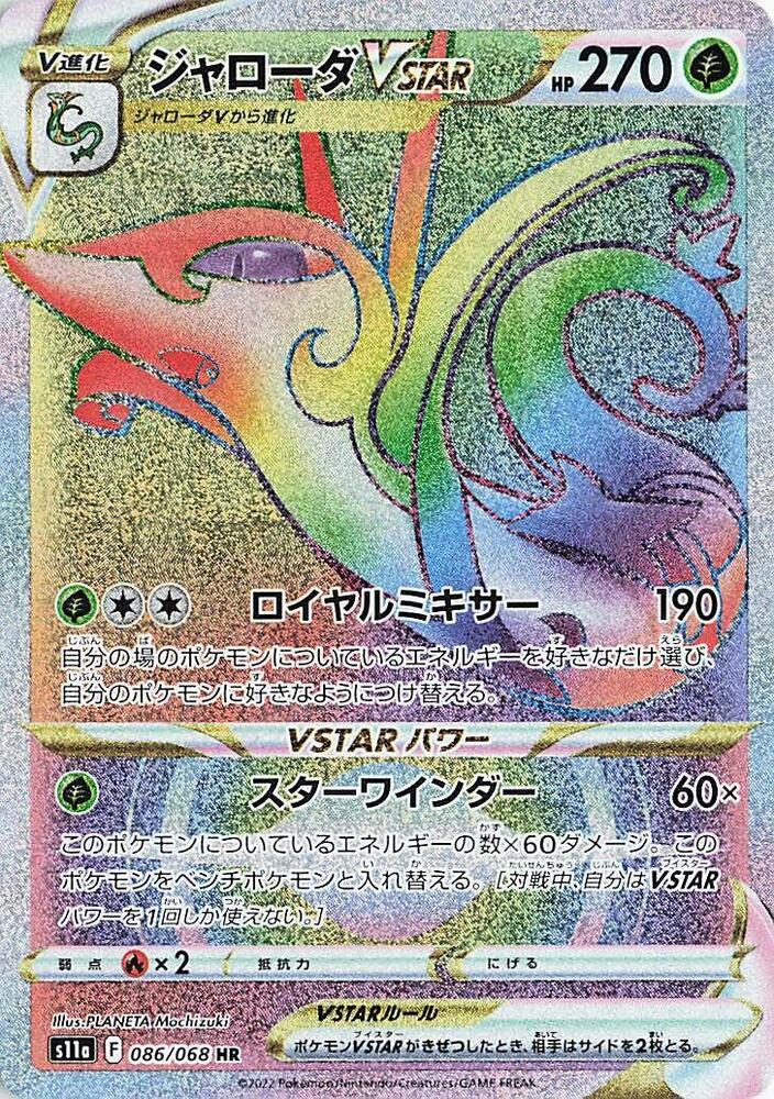 Serperior VSTAR - 086/068 (086/068) [S11a: Incandescent Arcana] (Japanese)