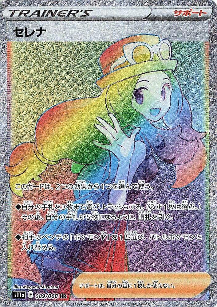 Serena - 089/068 (089/068) [S11a: Incandescent Arcana] (Japanese)
