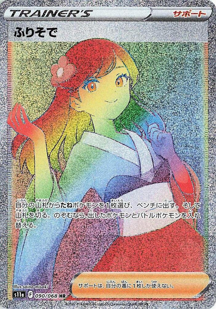 Furisode Girl - 090/068 (090/068) [S11a: Incandescent Arcana] (Japanese)