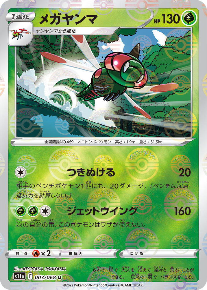 Yanmega (Mirror Holofoil) (003/068) [S11a: Incandescent Arcana] (Japanese)