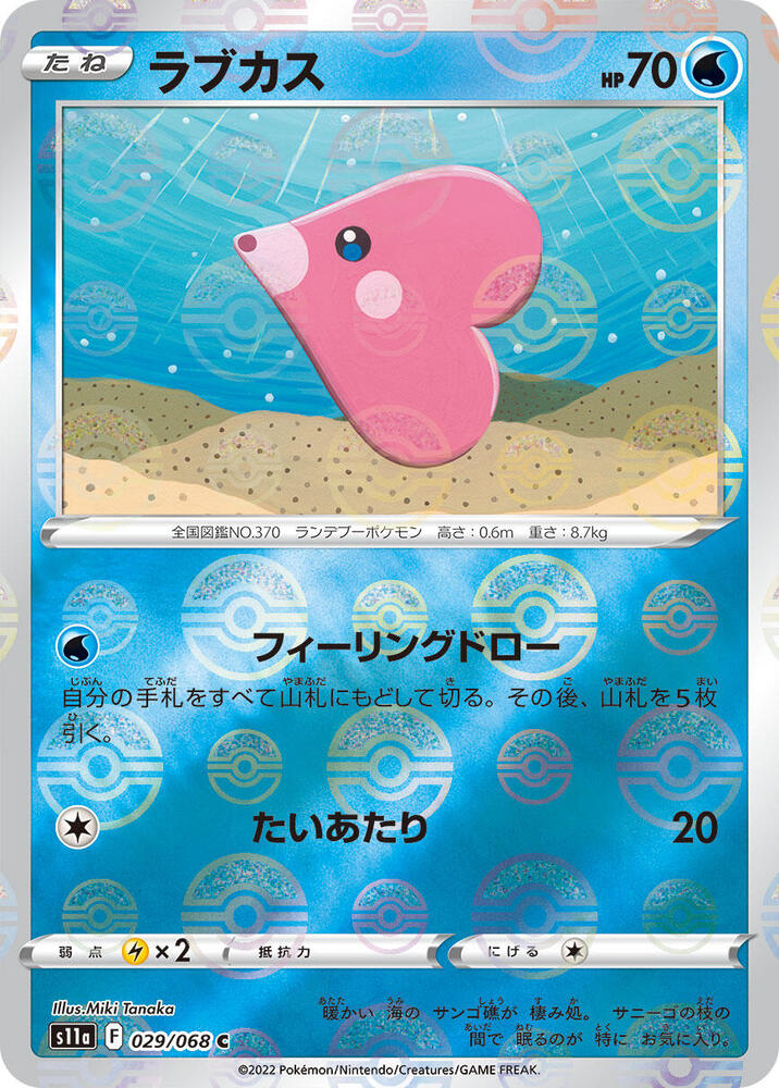 Luvdisc (Mirror Holofoil) (029/068) [S11a: Incandescent Arcana] (Japanese)