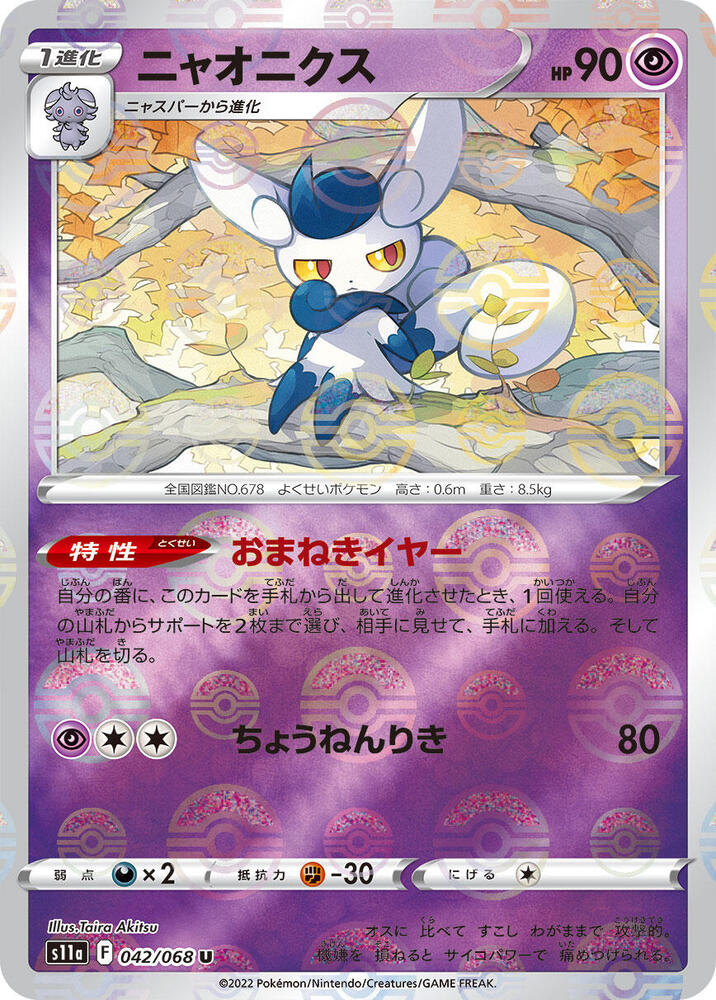 Meowstic (Mirror Holofoil) (042/068) [S11a: Incandescent Arcana] (Japanese)