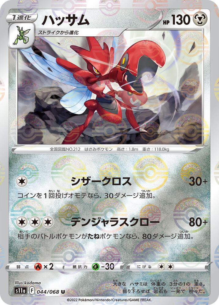 Scizor (Poke Ball Pattern) (044/068) [S11a: Incandescent Arcana]