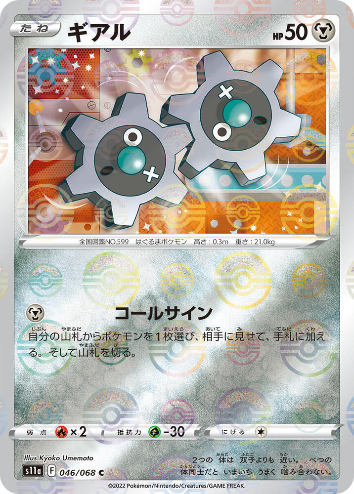 Klink (Poke Ball Pattern) (046/068) [S11a: Incandescent Arcana]