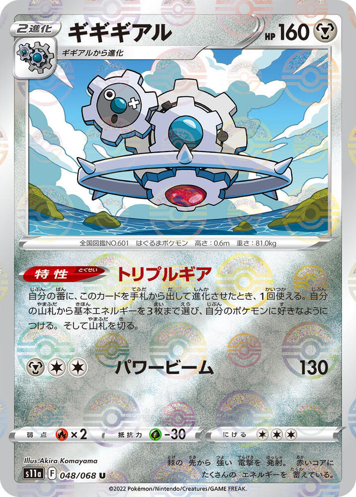 Klinklang (Poke Ball Pattern) (048/068) [S11a: Incandescent Arcana]
