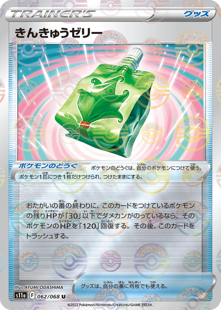 Emergency Jelly (Mirror Holofoil) (062/068) [S11a: Incandescent Arcana] (Japanese)